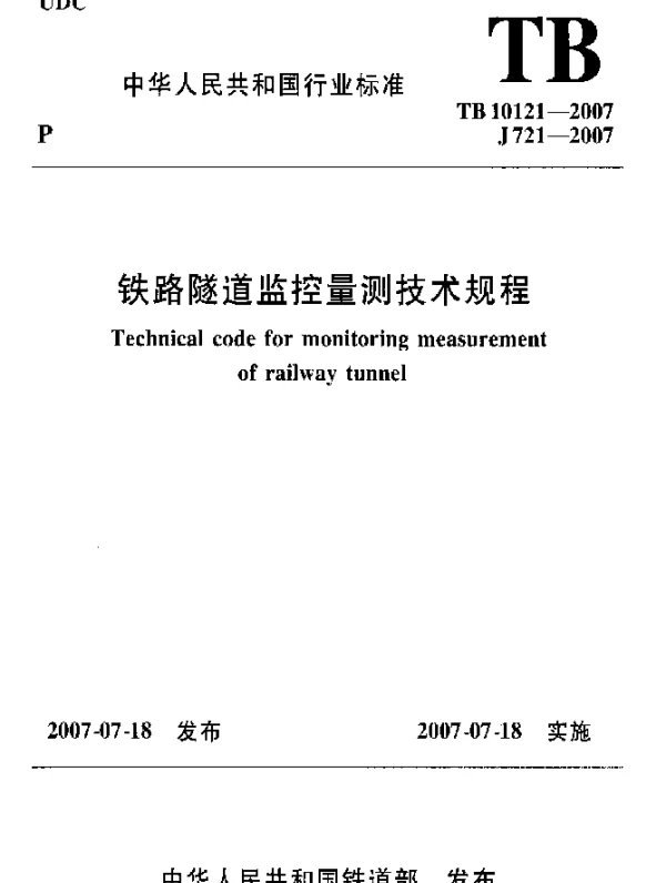 TB 10121-2007 铁路隧道监控量测技术规程