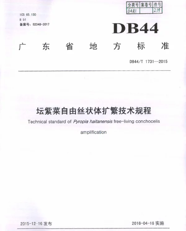 DB44T 1731-2015 坛紫菜自由丝状体扩繁技术规程