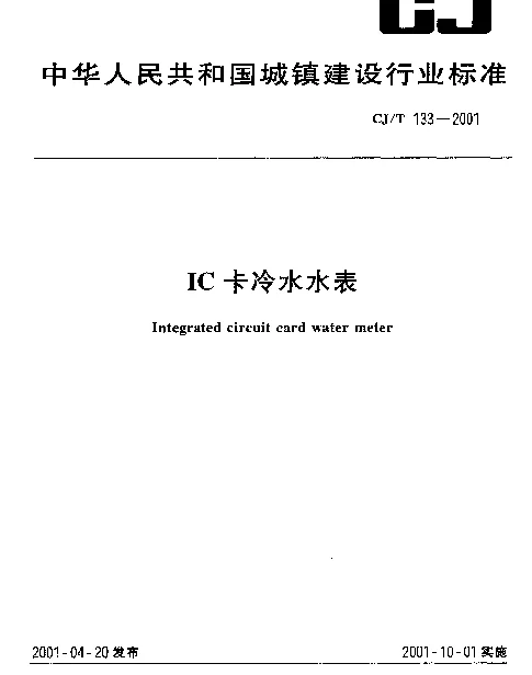 CJT 133-2001 IC卡冷水水表