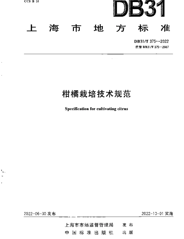 DB31T 375-2022 柑桔栽培技术规范