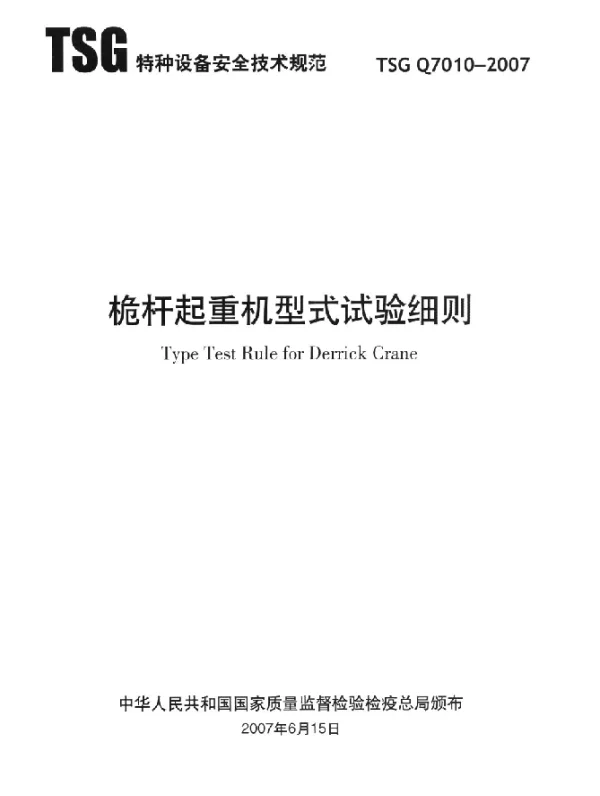TSG Q7010-2007 桅杆起重机型式试验细则