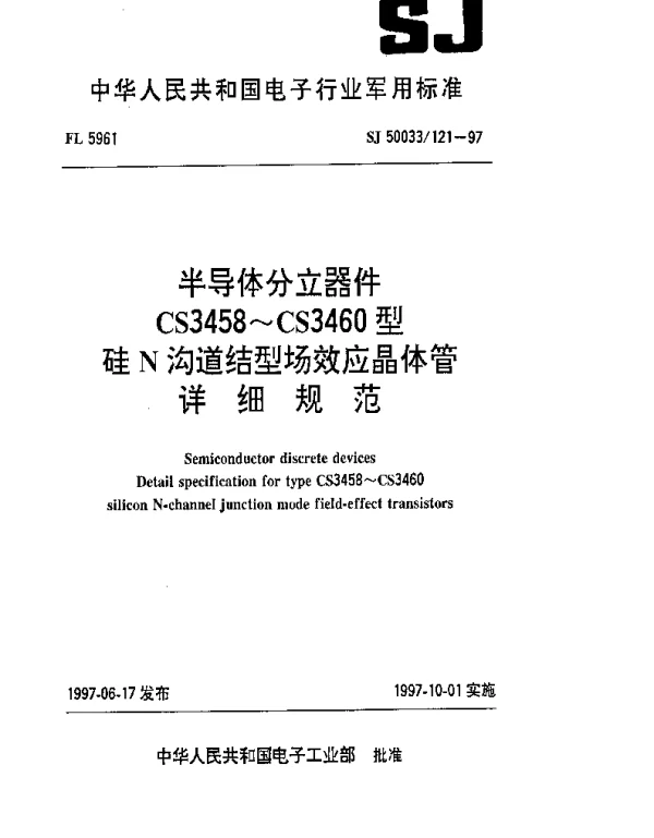 SJ 50033121-1997 半导体分立器件.CS3458~CS3460型硅N沟道结型场效应晶体管详细规范