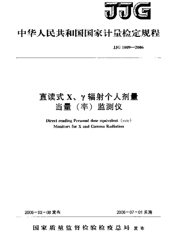 JJG 1009-2006 直读式X、γ辐射个人剂量当量(率)监测仪