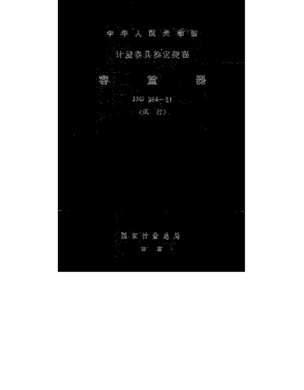 JJG 264-1981 容重器检定规程（试行）