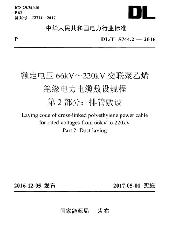 DLT 5744.2-2016 额定电压66kV～220kV交联聚乙烯绝缘电力电缆敷设规程第2部分：排管敷设