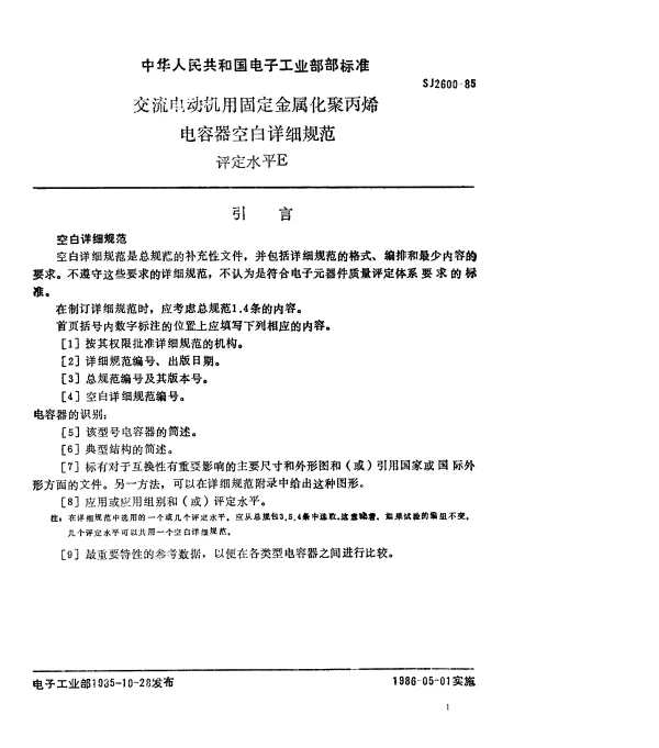 SJ 2600-1985 交流电动机用固定金属化聚丙烯电容器空白详细规范.评定水平E