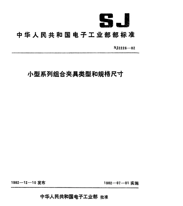 SJ 2226-1982 小型系列组合夹具类型和规格尺寸