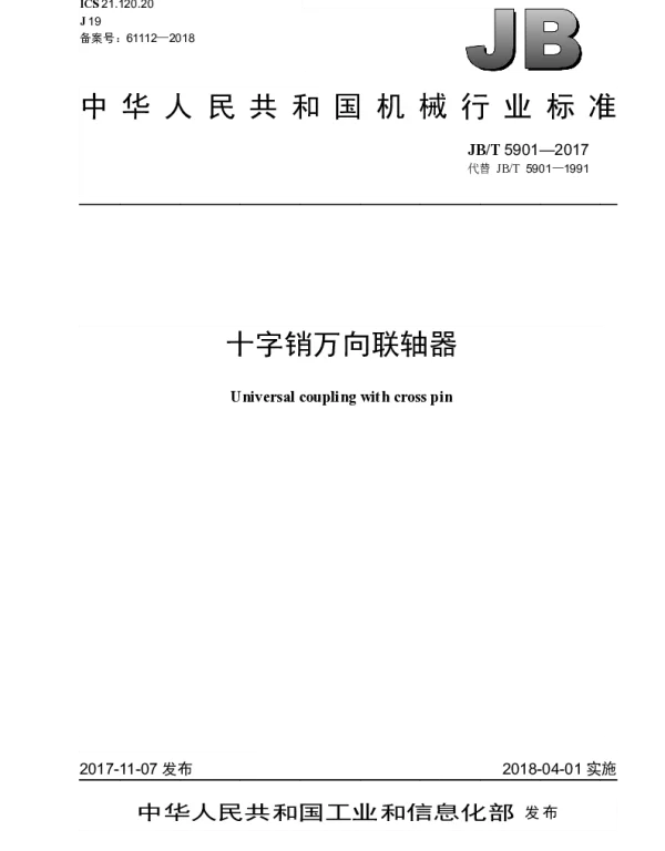 JBT 5901-2017 十字销万向联轴器