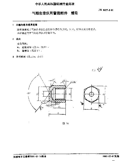 JB 5227.3-1991 气相色谱仪用管路附件 螺母