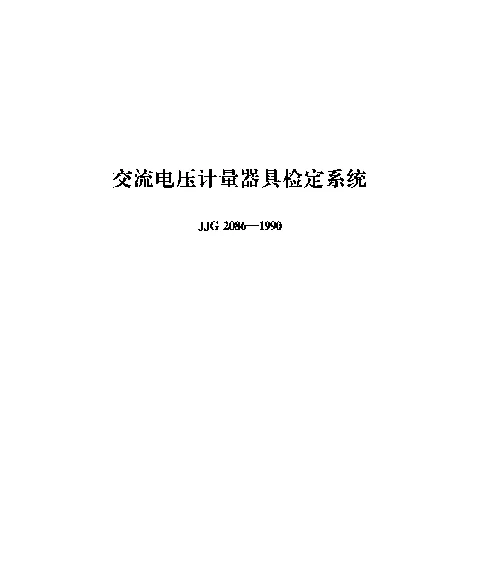 JJG 2086-1990 交流电压计量器具检定系统