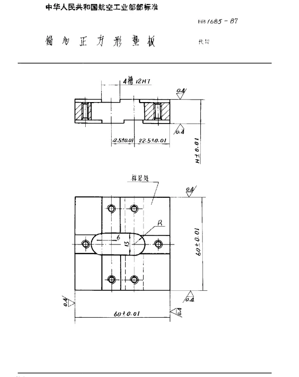 HB 1685-1987 偏心正方形垫板