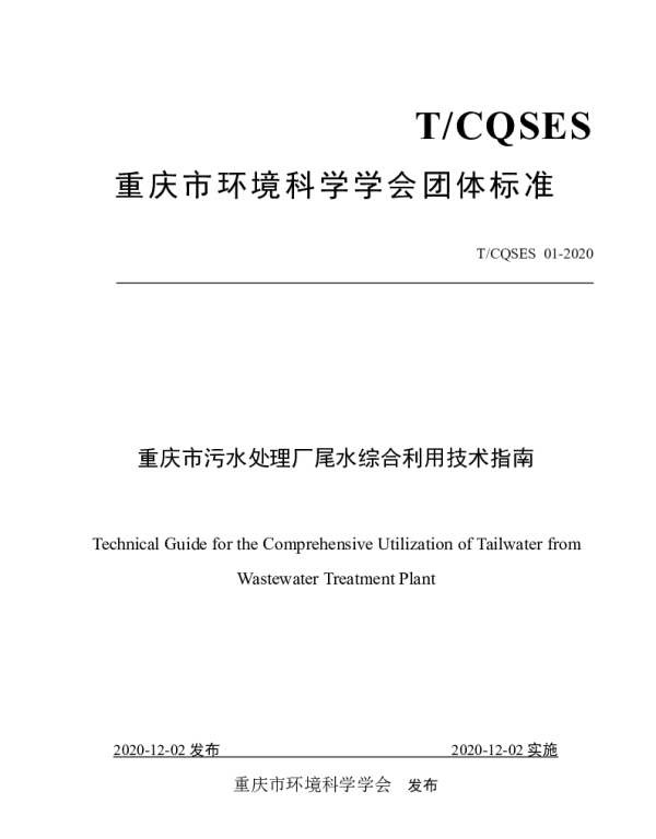 TCQSES 01-2020 重庆市污水处理厂尾水综合利用技术指南