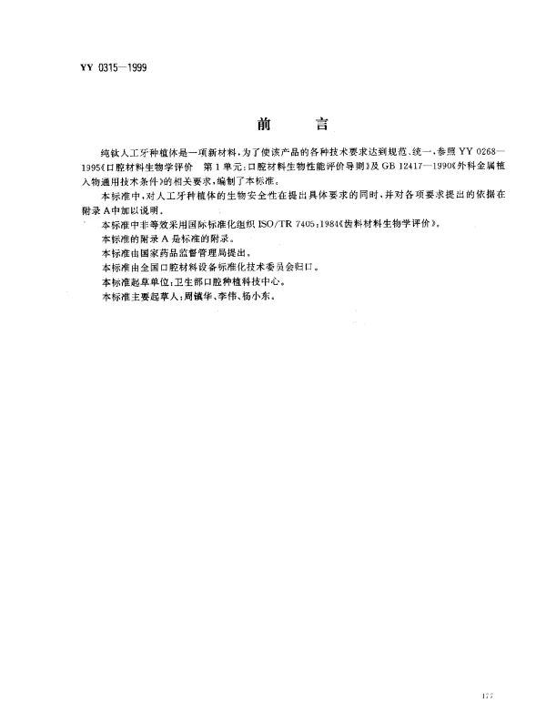 YY 0315-1999 纯钛人工牙种植体
