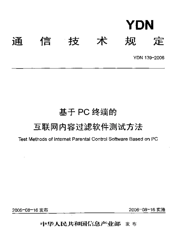 YDN 139-2006 基于PC终端的互联网内容过滤软件测试方法