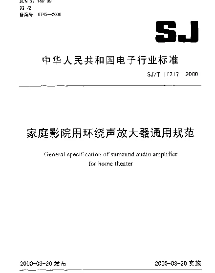 SJT 11217-2000 家庭影院用环绕声放大器通用规范