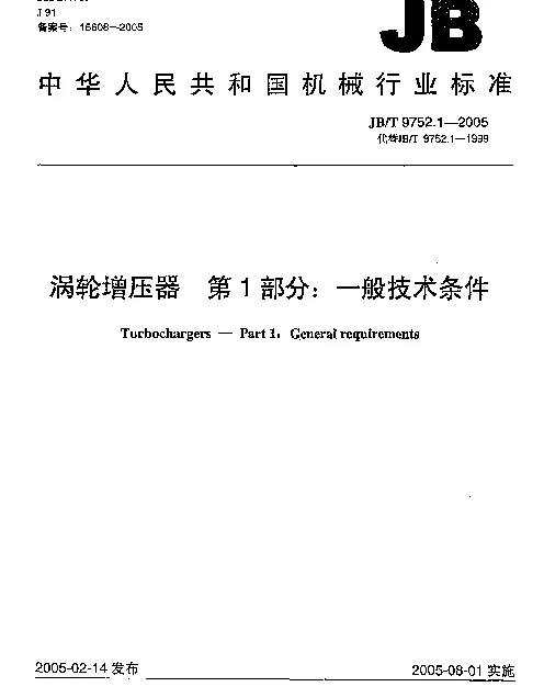 JBT 9752.1-2005 涡轮增压器.第1部分：一般技术条件