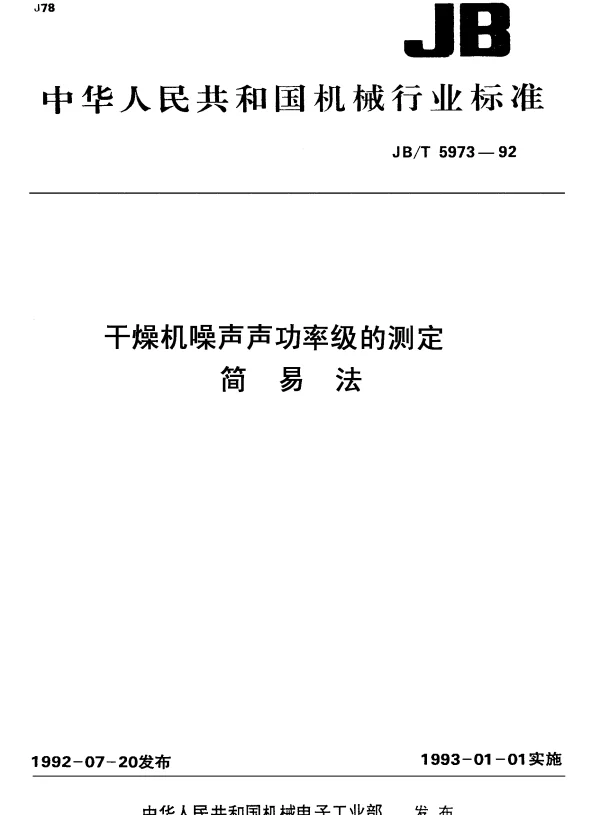 JBT 5973-1992 干燥机噪声声功率级的测定.简易法
