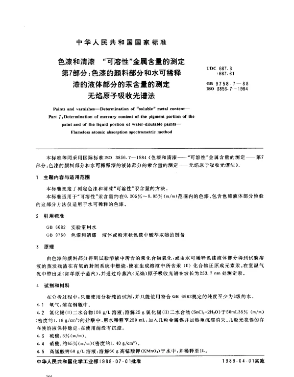 GB 9758.7-1988 色漆和清漆 可溶性金属含量的测定 第7部分：色漆的颜料部分和水可稀释漆的液体部分的汞含量的测定 无焰原子吸光谱法