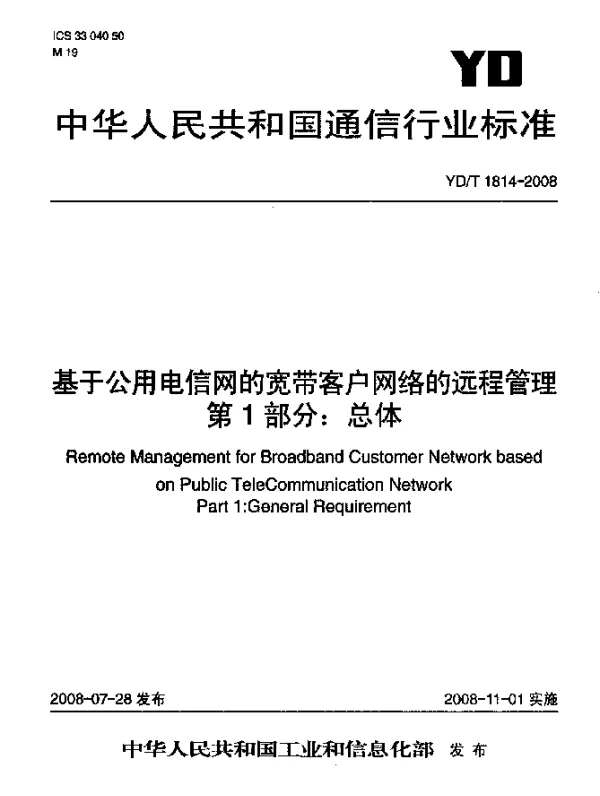 YDT 1814-2008 基于公用电信网的宽带客户网络的远程管理.第1部分：总体