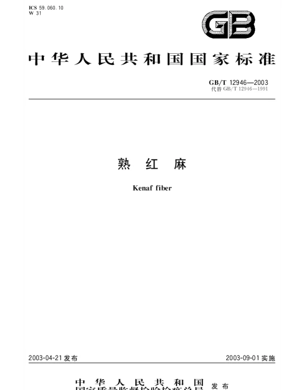 GBT 12946-2003 熟红麻