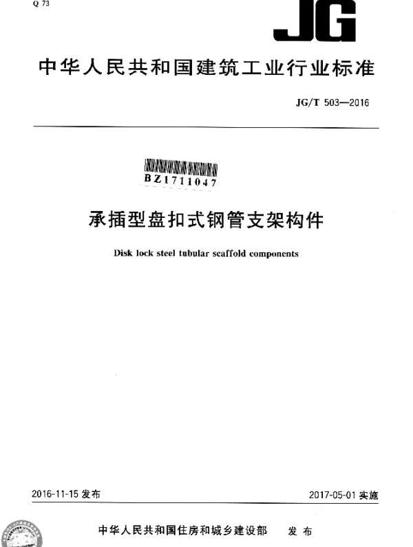 JGT 503-2016 承插型盘扣式钢管支架构件