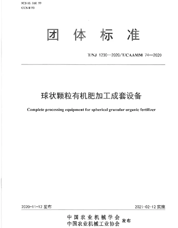 TNJ 1230-2020 球状颗粒有机肥加工成套设备