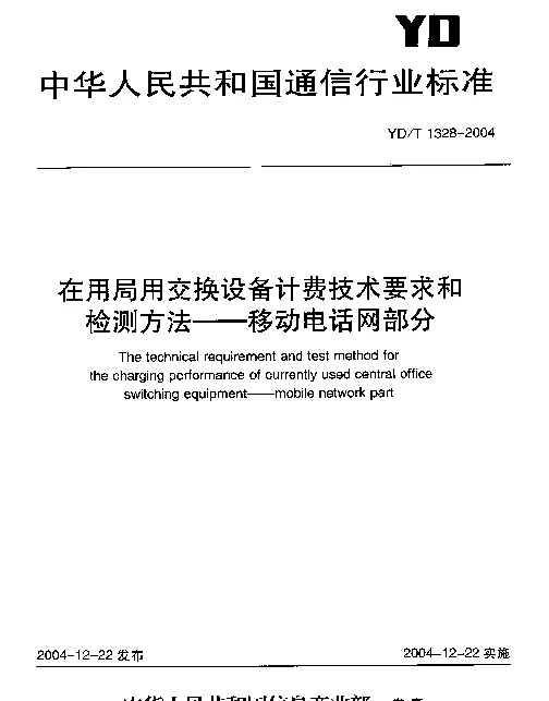 YDT 1328-2004 在用局用交换设备计费技术要求和检测方法—移动电话网部分