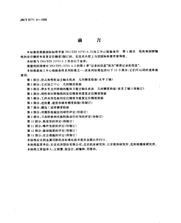 JBT 8771.4-1998 加工中心.检验条件.第4部分：线性和回转轴线的定位精度和重复定位精度检验