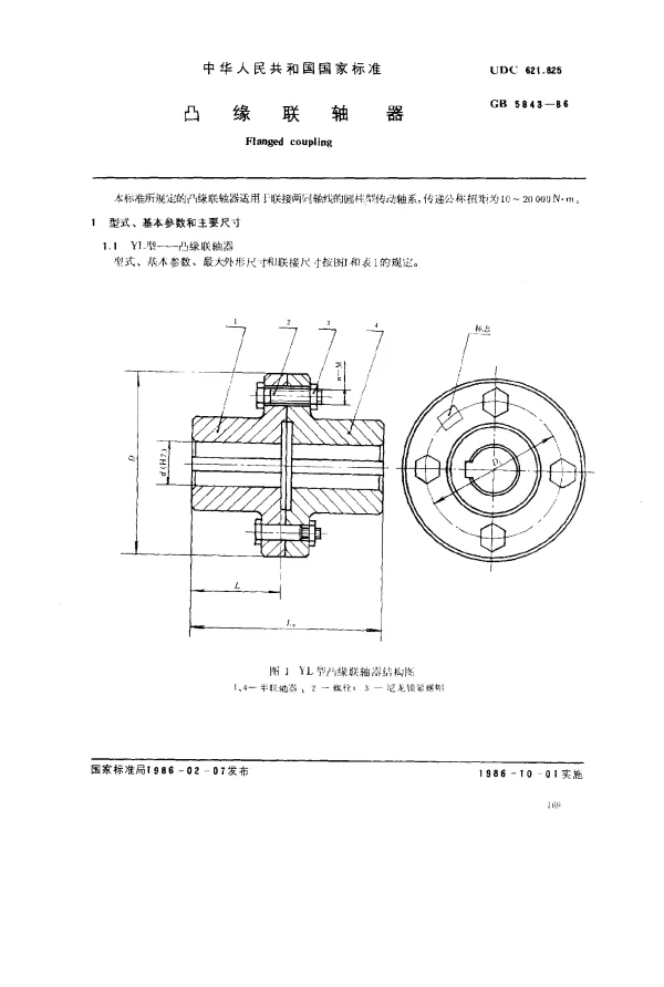 GB 5843-1986 凸缘联轴器
