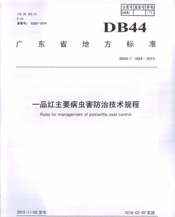 DB44T 1684-2015 一品红主要病虫害防治技术规程