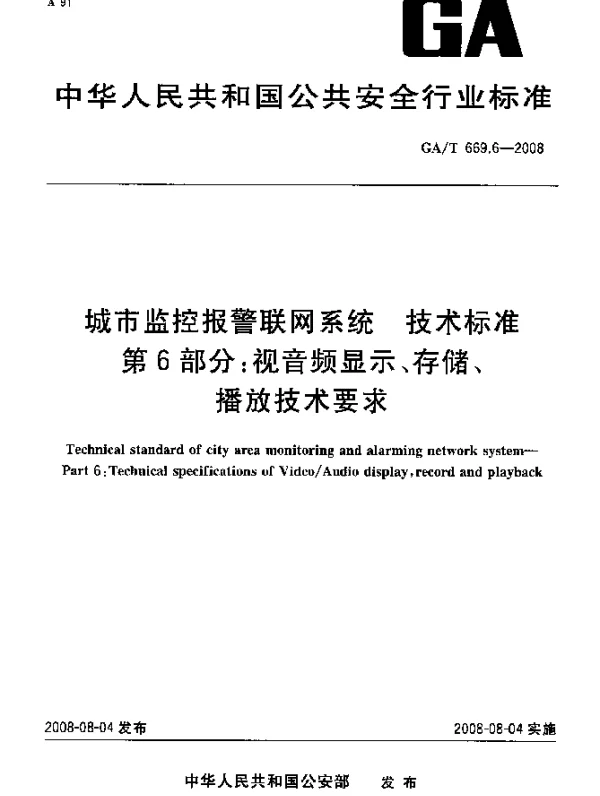 GAT 669.6-2008 城市监控报警联网系统.技术标准.第6部分：视音频显示、存储、播放技术要求