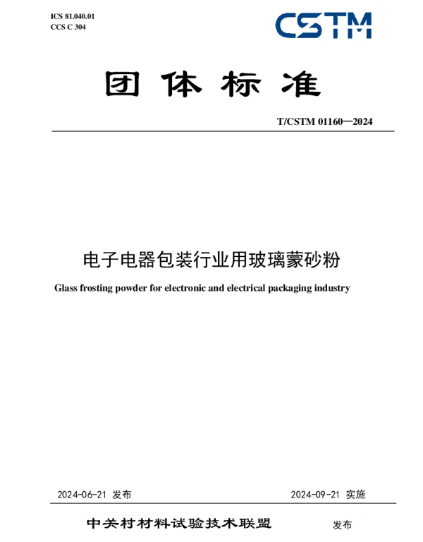 TCSTM 01160-2024 电子电器包装行业用玻璃蒙砂粉