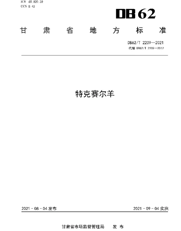 DB62T 2209-2021 特克赛尔羊