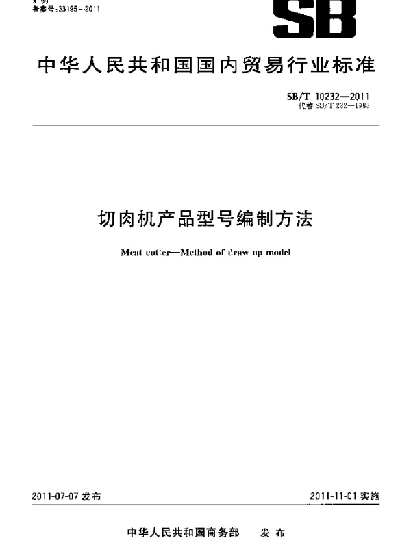 SBT 10232-2011 切肉机产品型号编制方法