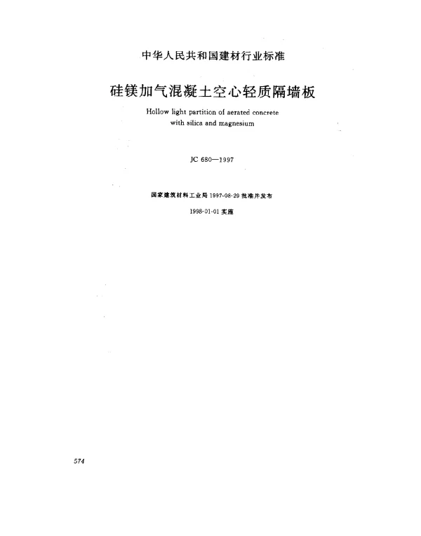 JC 680-1997 硅镁加气混凝土空心轻质隔墙板