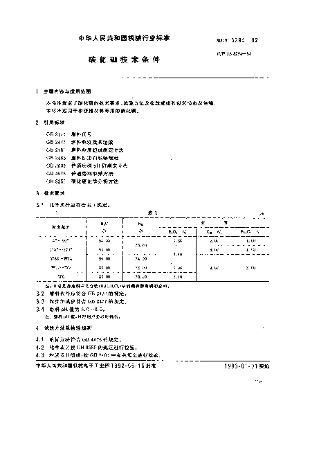 JBT 3294-1992 碳化硼技术条件