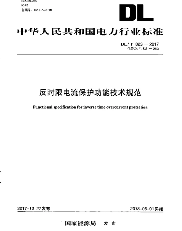 DLT 823-2017 反时限电流保护功能技术规范