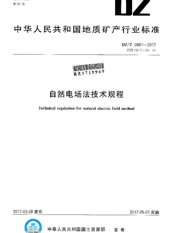 DZT 0081-2017 自然电场法技术规程