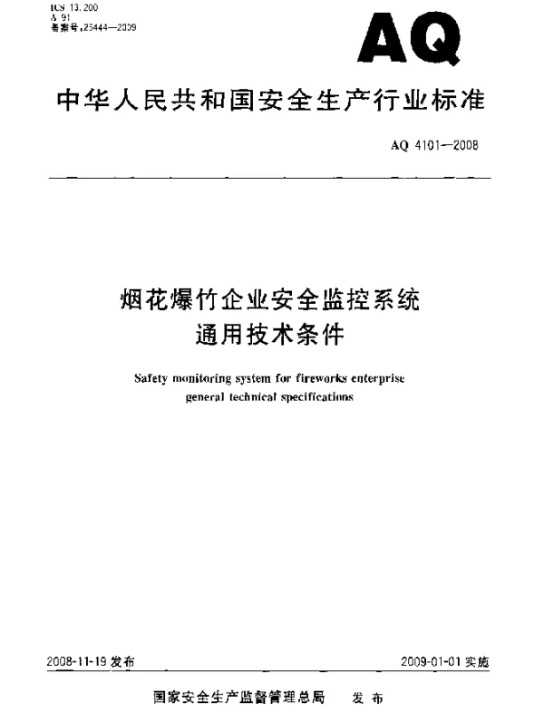 AQ 4101-2008 烟花爆竹企业安全监控系统通用技术条件
