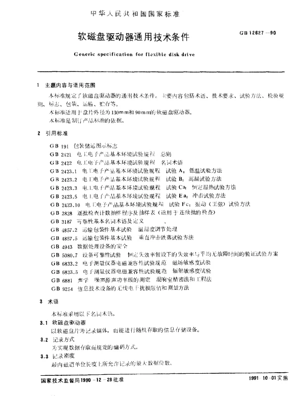 GB 12627-1990 软磁盘驱动器通用技术条件