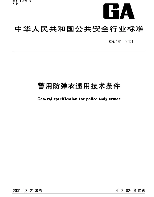 GA 141-2001 警用防弹衣通用技术条件