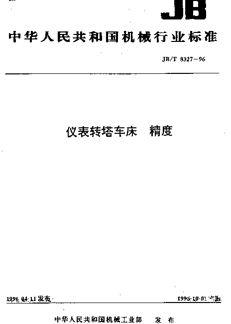 JBT 8327-1996 仪表转塔车床.精度