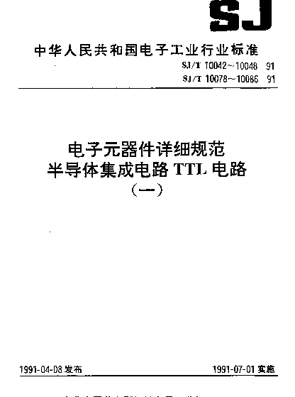 SJT 10048-1991 电子元器件详细规范.半导体集成电路CT54LS169CT74LS169型4位二进制同步加减计数器