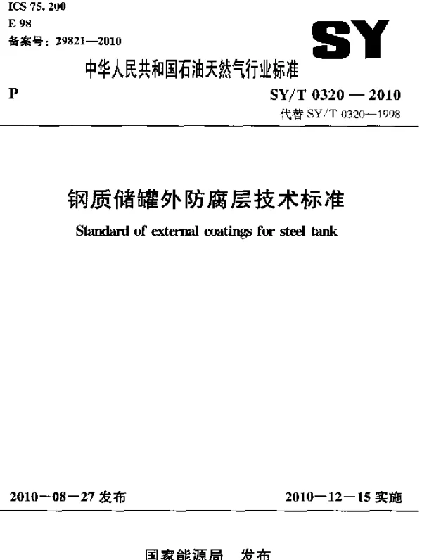 SYT 0320-2010 钢制储罐外防腐层技术标准