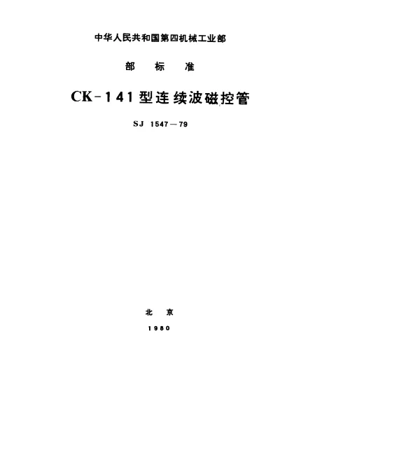 SJ 1547-1979 CK-141型连续波磁控管