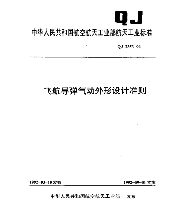 QJ 2353-1992 飞航导弹气动外形设计准则