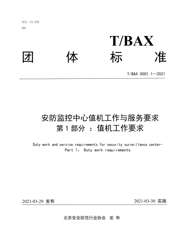 TBAX 0001.1-2021 安防监控中心值机工作与服务要求 ：第1部分 值机工作要求