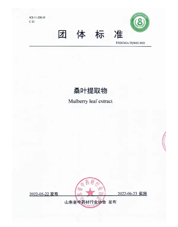 TSDCMIA TQW02-2022 桑叶提取物