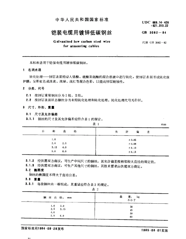 GB 3082-1984 铠装电缆用镀锌低碳钢丝