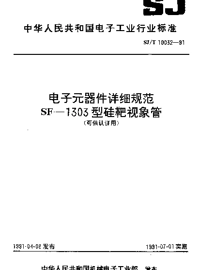 SJT 10032-1991 电子元器件详细规范.SF-1303型硅靶视象管（可供认证用）